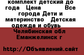 комплект детский до года › Цена ­ 1 000 - Все города Дети и материнство » Детская одежда и обувь   . Челябинская обл.,Еманжелинск г.